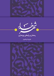 کتاب شهر خدا اثر علیرضا پناهیان نشر حکمت و بیان برین