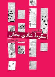 کتاب سقوط شادیبخش اثر ها جین نشر پندار تابان