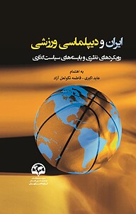 کتاب  ایران و دیپلماسی ورزشی نشر انتشارات موسسه فرهنگی مطالعات و تحقیقات بین‌المللی ابرار معاصر تهران