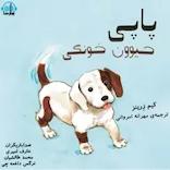 پاپی