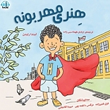 هنری مهربونه