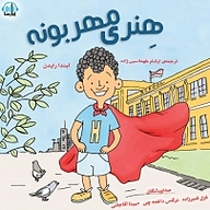 کتاب هنری مهربونه نشر آوارسا - نسخه صوتی 