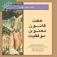 کتاب صوتی  هفت قانون معنوی موفقیت نشر انتشارات کتاب‌سرای نیک