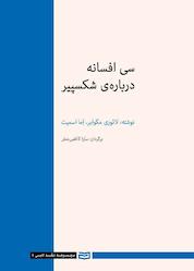 کتاب سی افسانه درباره شکسپیر اثر اما اسمیت نشر انتشارات آوند دانش