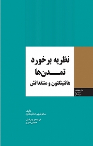 کتاب  نظریه برخورد تمدن ها نشر انتشارات مرکز مطالعات سیاسی و بین المللی وزارت امور خارجه