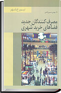 مصرف کنندگان جدید فضاهای خرید شهری