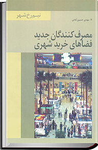 کتاب مصرف کنندگان جدید فضاهای خرید شهری نشر انتشارات تیسا   