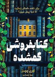 کتاب کتابفروشی گمشده اثر ایوی وودز نشر نارنگی