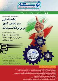 کتاب ماهنامه توسعه فناوری های نوین پزشکی شماره 70 گروه نویسندگان توسعه فناوری های نوین پزشکی ه توسعه فناوریهای نوین پزشکی