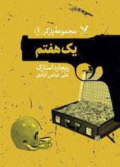 یک هفتم جلد 7