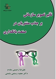 کتاب  تاثیر تصویر سازمانی بر جذب مشتریان در صنعت بانکداری نشر انتشارات موجک