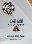 تورم در صنعت فولاد ایران
