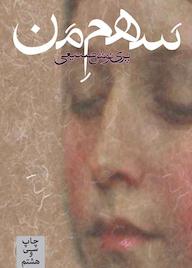 کتاب سهم من پرینوش صنیعی نشر انتشارات روزبهان