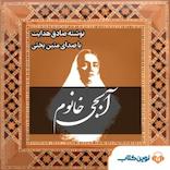 آبجی خانم