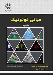 کتاب مبانی فوتونیک جلد 2 اثر بها ای ا صالح نشر دانشگاه صنعتی خواجه نصیرالدین طوسی