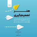 هنر تصمیم‌گیری