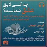 چه کسی لایق عشق شماست؟