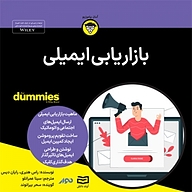 کتاب بازاریابی ایمیلی نشر انتشارات آوند دانش - نسخه صوتی 