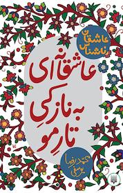 کتاب عاشقانه ای به نازکی تار مو اثر محمدرضا یوسفی نشر انتشارات پیدایش
