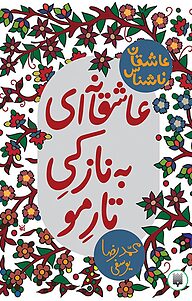 کتاب عاشقانه ای به نازکی تار مو نشر انتشارات پیدایش   