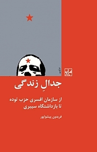 کتاب جدال زندگی نشر انتشارات شیرازه کتاب ما   