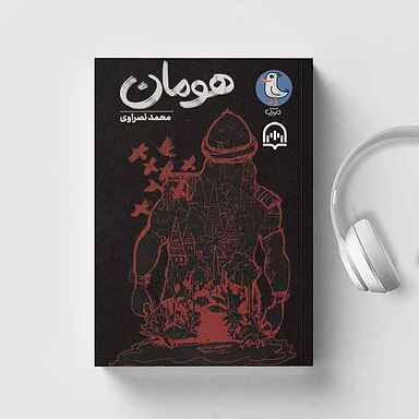 هومان