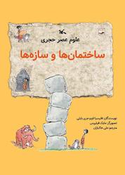 کتاب ساختمانها و سازهها اثر فلیسیا لاو نشر انتشارات کانون پرورش فکری کودکان و نوجوانان