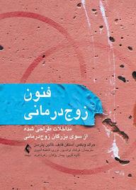 کتاب فنون زوجدرمانی اثر جرالد ویکس نشر کتاب ارجمند