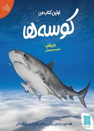 کتاب اولین کتاب من کوسهها اثر باز بیشاپ نشر موسسه فرهنگی دکسا