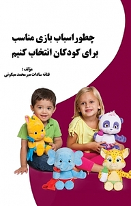 کتاب چطور اسباب بازی مناسب برای کودکان انتخاب کنیم نشر آذرفر   