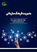مدیریت فرهنگ سازمانی