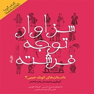 کتاب سزاوار توجه فرشته نشر انتشارات کتاب‌سرای نیک - نسخه صوتی 