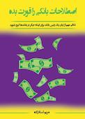 اصطلاحات بانکی را قورت بده