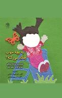 یه بچه خوب چکار می کنه؟