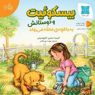 کتاب صوتی بیسکوئیت و دوستانش به باغچه محله میروند اثر آلیسا ستین کاپوسیلی