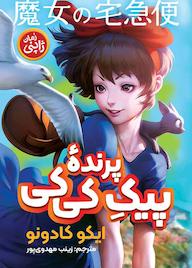 کتاب پیک پرنده کی کی اثر ایکو کادونو نشر نگاه آشنا