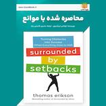 محاصره شده با موانع