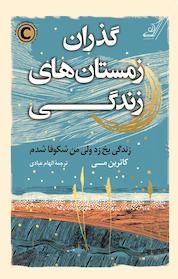 کتاب گذرانِ زمستان های زندگی اثر کاترین می نشر انتشارات کتاب کولهپشتی