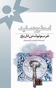 کتاب  اسطوره سفید نشر پژوهشکده مطالعات فرهنگی و اجتماعی