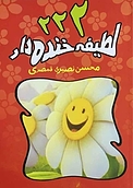 222 لطیفه خنده دار