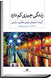 کتاب زندگی چیزی کم دارد اثر مهدی مظفری ساوجی نشر انتشارات نگاه