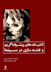 کتاب تکنیکهای پیشرفته گریم و قطعهسازی در سینما اثر کریستوفر پین نشر پرتا قلم