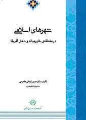 شهرهای اسلامی در منطقه ی خاورمیانه و شمال آفریقا