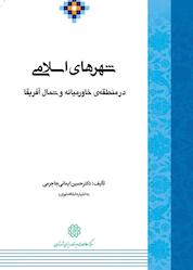 کتاب شهرهای اسلامی در منطقه ی خاورمیانه و شمال آفریقا اثر حسین ایمانی جاجرمی نشر انتشارات مرکز مطالعات و برنامهریزی شهر تهران