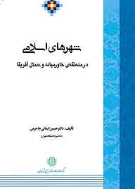 کتاب شهرهای اسلامی در منطقه ی خاورمیانه و شمال آفریقا نشر انتشارات مرکز مطالعات و برنامه‌ریزی شهر تهران   