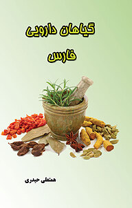 کتاب گیاهان دارویی فارس نشر انتشارات فرنام   