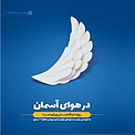 در هوای آسمان (روزه،دیدگاه ها و روی آوردها)