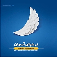کتاب در هوای آسمان (روزه،دیدگاه ها و روی آوردها) نشر سردار شهید طوسی   