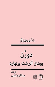 کتاب یوهان آلبرشت برنهارد دورن نشر انتشارات موسسه فرهنگی هنری کتاب مرجع   