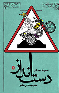 کتاب دست انداز نشر انتشارات سوره مهر   